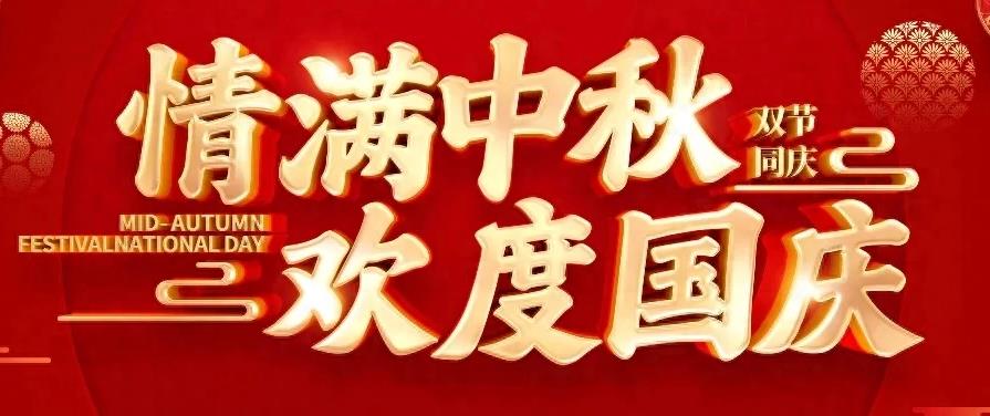 2023歡度國(guó)慶，情滿(mǎn)中秋！